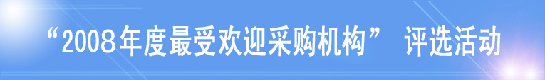 最受歡迎采購機(jī)構(gòu)評選