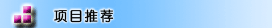 采購招標(biāo)::推薦項目->點擊查看更多