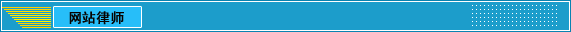 中國(guó)政府采購(gòu)招標(biāo)網(wǎng)企業(yè)概況之網(wǎng)站律師